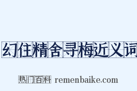 幻住精舍寻梅近义词是什么意思的图片